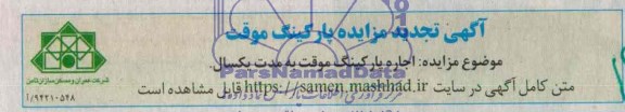 تجدید مزایده , تجدید مزایده پارکینگ موقت