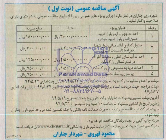 مناقصه عمومی , مناقصه عمومی احداث چهار باغ ، جدول گذاری و ...