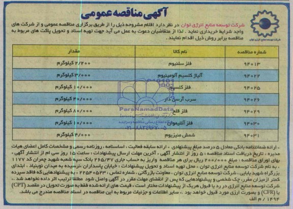 آگهی مناقصه عمومی , مناقصه خریداری فلز سلنیوم ، آلیاژ کلسیم آلومینیوم....