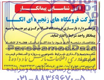 آگهی شناسایی پیمانکار,مناقصه  بازسازی فروشگاه اتکا 