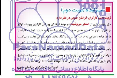 آگهی مزایده,مزایده حق بهره برداری از استخر سرپوشیده