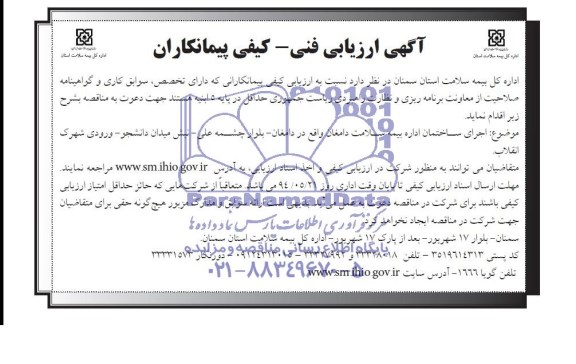 آگهی ارزیابی  فنی- کیفی پیمانکاران, مناقصه  اجرای ساختمان اداره بیمه سلامت 