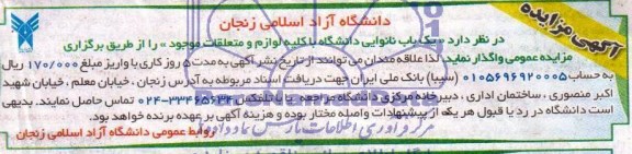 مزایده, مزایده یک باب نانوایی دانشگاه با کلیه لوازم و متعلقات موجود