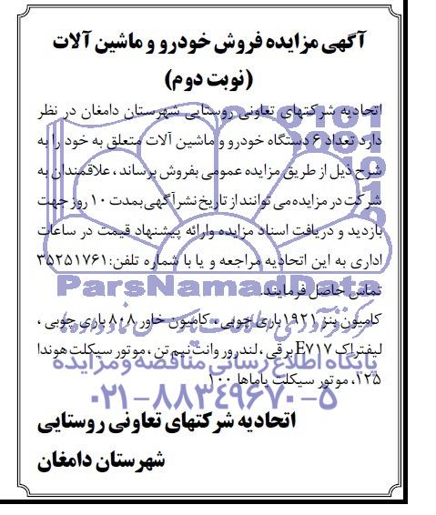 آگهی مزایده ,مزایده فروش خودرو و ماشین آلات