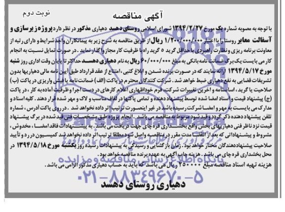 آگهی مناقصه , مناقصه پروژه زیرسازی و آسفالت معابر روستا