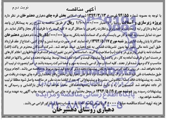 آگهی مناقصه , مناقصه پروژه زیرسازی و آسفالت روستا 