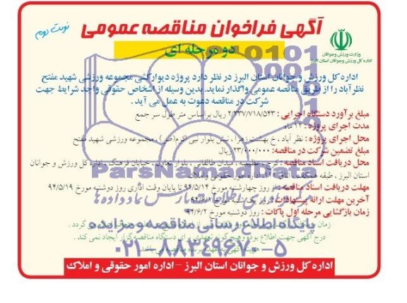 آگهی فراخوان مناقصه عمومی, مناقصه پروژه دیوارکشی مجموعه ورزشی  