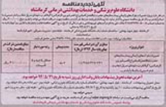 آگهی تجدید مناقصه,مناقصه  تعمیرات بلوک های زایمانی بیمارستان ها