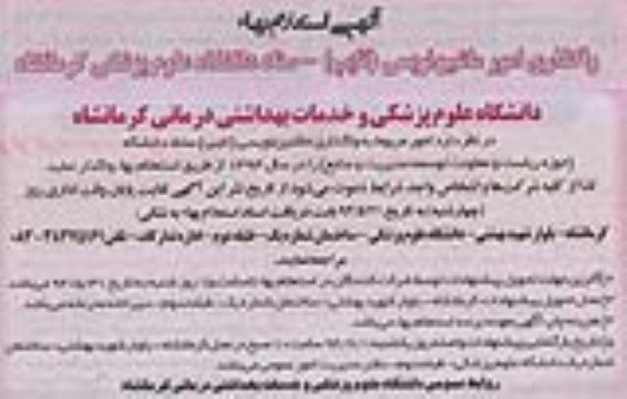 آگهی استعلام بهاء واگذاری امور ماشین نویسی - تایپ