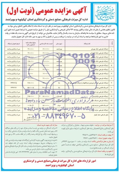 مزایده , مزایده اماکن تفریحی و گردشگری