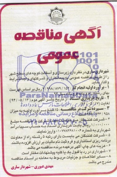 آگهی مناقصه عمومی ,مناقصه زیرسازی و آسفالت کوچه های سطح شهر