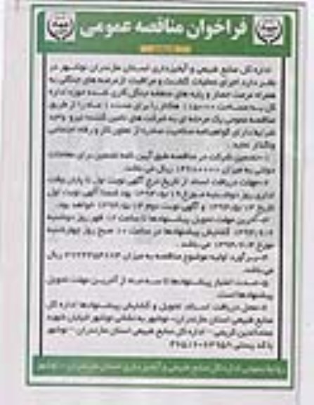 مناقصه , مناقصه اجرای عملیات گشت و مراقبت از عرصه های جنگلی و مناطق جنگلکاری شده 