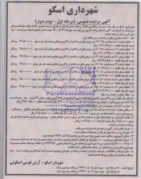 مزایده,مزایده واگذاری املاک و مغازه