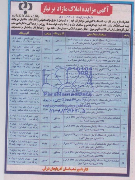 مزایده,ششدانگ پلاکهای ثبتی مازاد