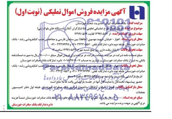 آگهی مزایده , مزایده فروش اموال طرح تملیکی تعاونی (دستگاه های بلوک زنی)