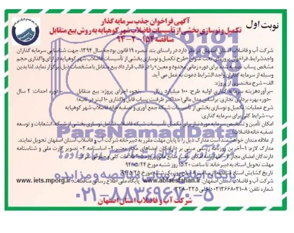 فراخوان جذب سرمایه گذار , تکمیل و نوسازی بخشی از تاسیسات فاضلاب