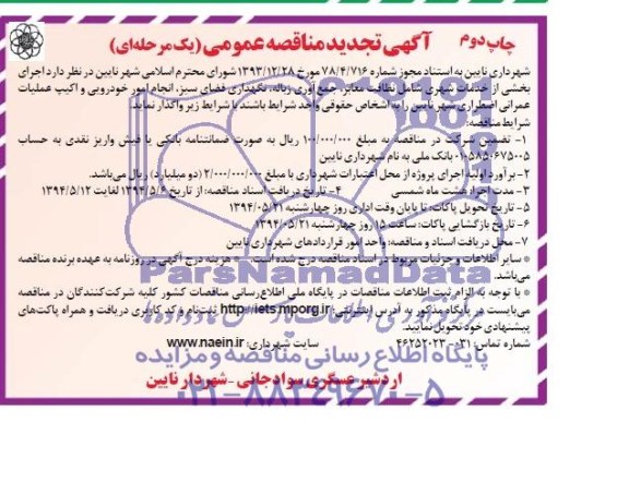 تجدید مناقصه , تجدید مناقصه  اجرای بخشی از خدمات شهری 