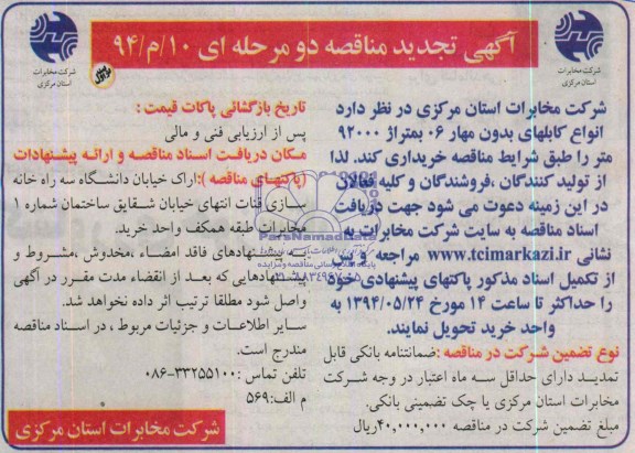 آگهی تجدید مناقصه عمومی, مناقصه انواع کابلهای بدون مهار 06 به متراژ 92000