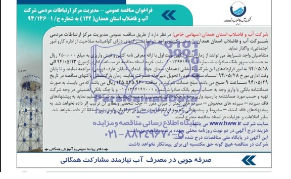 فراخوان مناقصه عمومی,فراخوان مناقصه  مدیریت مرکز ارتباطات مردمی  