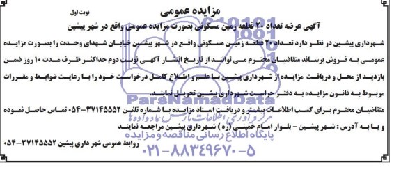مزایده,عرضه تعداد 20 قطعه زمین