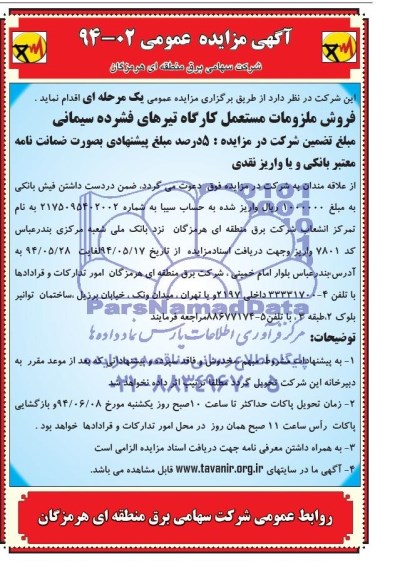 مزایده عمومی ، مزایده عمومی فروش ملزومات مستعمل کارگاه تیرهای فشرده سیمانی