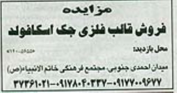 آگهی مزایده , مزایده فروش قالب فلزی جک اسکافولد