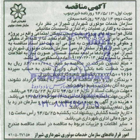 آگهی مناقصه , مناقصه  واگذاری عملیات راه اندازی تاسیسات مکانیکی کانال هوا