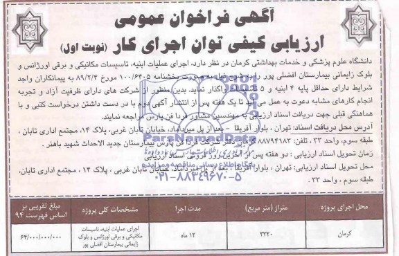 آگهی فراخوان عمومی ارزیابی کیفی توان ,مناقصه  اجرای عملیات ابنیه ، تاسیسات مکانیکی و برقی