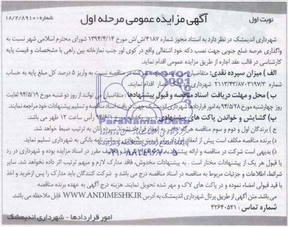 آگهی مزایده عمومی , مزایده واگذاری عرصه ضلع جنوبی جهت نصب دکه خود اشتغالی