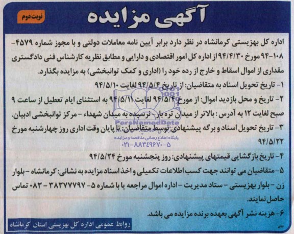 مزایده , مزایده مقداری از اموال اسقاط و خارج از رده خود