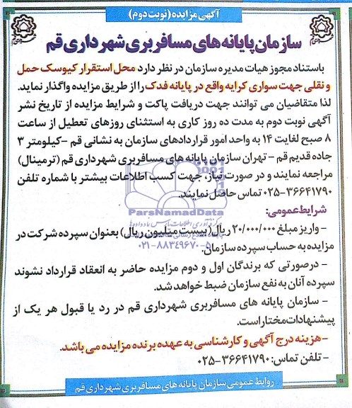 مزایده, مزایده واگذاری محل استقرار کیوسک حمل و نقلی