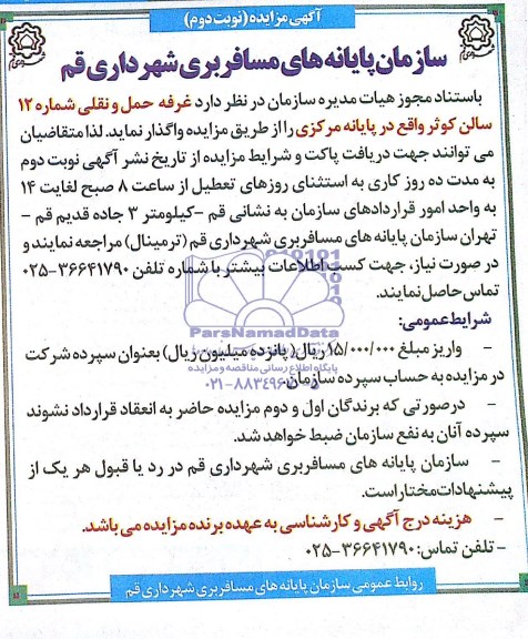 مزایده, مزایده واگذاری غرفه حمل و نقلی