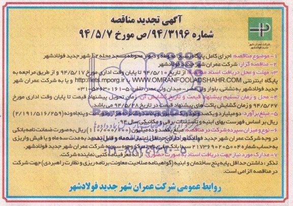 آگهی مناقصه, تجدید مناقصه اجرای کامل پایگاه بسیج ، محوطه و دیوار محوطه