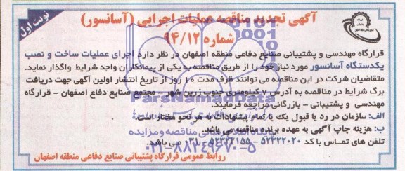 آگهی مناقصه , تجدید مناقصه عملیات اجرایی آسانسور