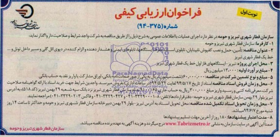 آگهی ارزیابی کیفی  ,مناقصه تامین , حمل و نصب کفپوش نابینایان ...