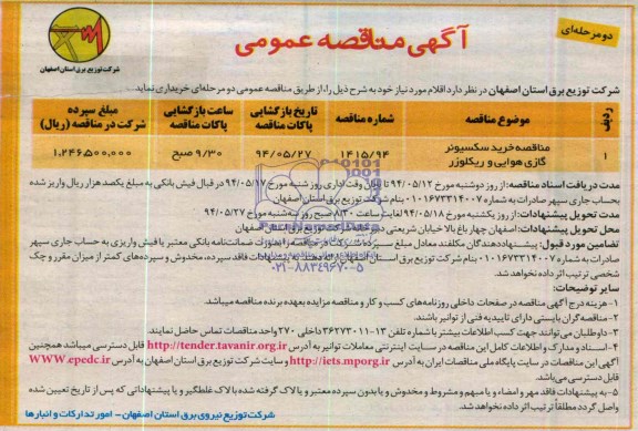 آگهی مناقصه عمومی دو مرحله ای  ,مناقصه خرید سکسیونر گاز هوایی و ریکلوزر 