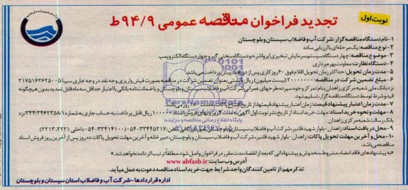 آگهی مناقصه عمومی,مناقصه چهار دستگاه سیستم سرمایش تبخیری ایرواشر