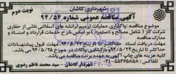 آگهی مناقصه عمومی , مناقصه واگذاری عملیات ترمیم ترانشه های آسفالتی