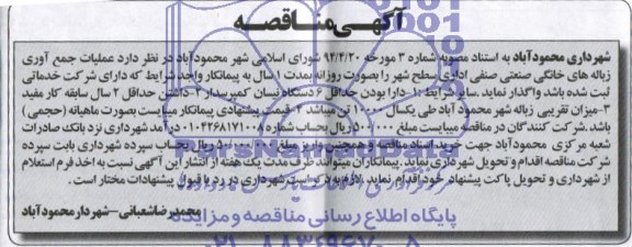 آگهی مناقصه واگذارعملیات جمع آوری زباله های خانگی صنعتی