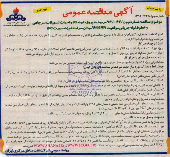 آگهی مناقصه عمومی یک مرحله ای, پروژه تهیه کالا و احداث تسهیلات سرچاهی و خط لوله جریانی موقعیت W019N 