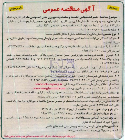 آگهی مناقصه عمومی یک مرحله ای ,مناقصه انجام فعالیتهای مربوط به واحد ستاد ( مالی , اداری و بازرگانی و...