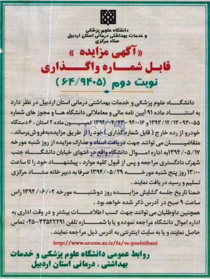 آگهی مزایده,مزایده خودرو از رده خارج