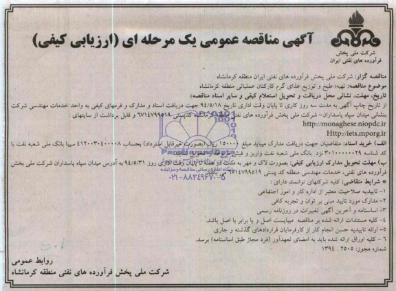 مناقصه عمومی یک مرحله ای , مناقصه عمومی یک مرحله ای تهیه ، طبخ و توزیع غذای گرم کارکنان