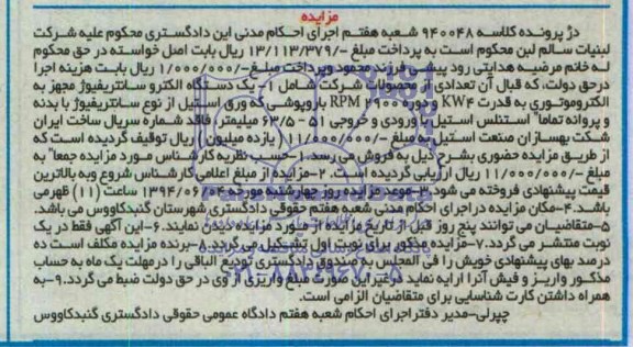 آگهی مزایده, مزایده یک دستگاه الکتروسانتریفیوژ