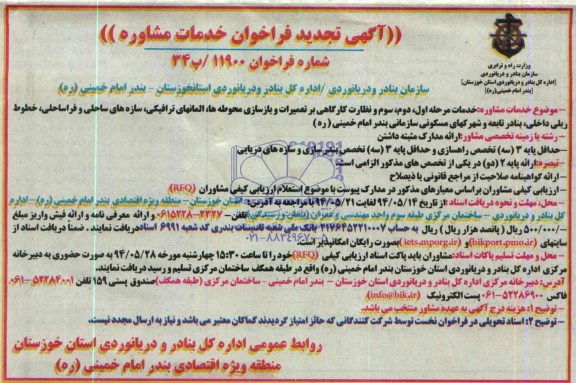 آگهی تجدید فراخوان خدمات مشاوره ، فراخوان خدمات مرحله اول ، دوم ، سوم و نظارت کارگاهی بر تعمیرات و بازسازی محوطه ها ...