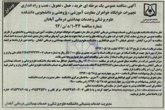 آگهی مناقصه عمومی یک مرحله ای , مناقصه خرید ، حمل ، تحویل ، نصب و راه اندازی تجهیزات خوابگاه خواهران ...