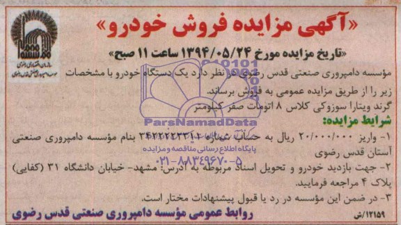 آگهی مزایده , مزایده فروش گرند ویتارا سوزوکی کلاس 8 اتومات صفر کیلومتر