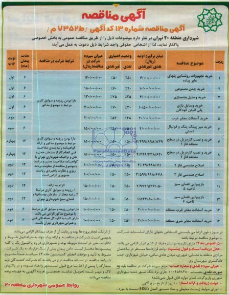 آگهی مناقصه , مناقصه خرید تجهیزات روشنایی پلهای عابر پیاده