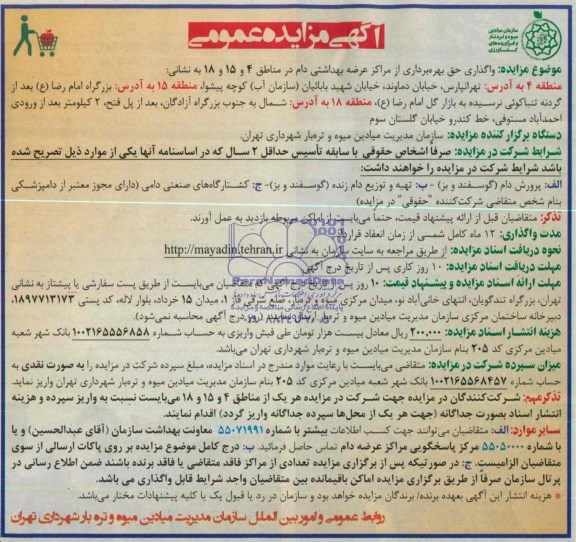 آگهی مزایده عمومی, مزایده واگذاری حق بهره برداری از مراکز عرضه بهداشتی دام