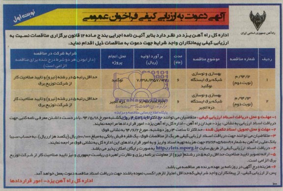 آگهی دعوت به ارزیابی کیفی فراخوان عمومی ,مناقصه بهسازی و نوسازی شبکه برق 